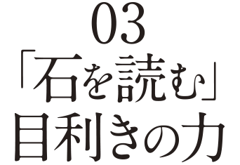 石を読む目利きの力