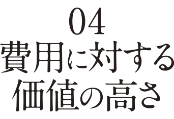 費用に対する価値の高さ